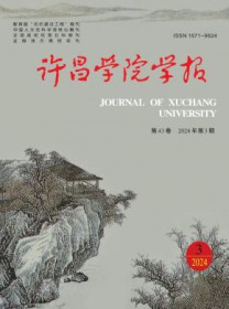 许昌学院学报